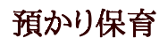 預かり保育