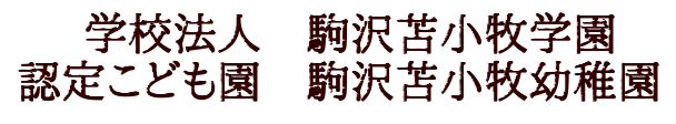 駒沢苫小牧幼稚園