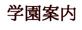 学園案内
