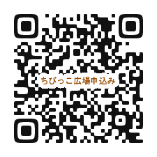ちびっこ広場申込みQRコード