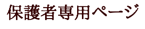保護者専用ページ