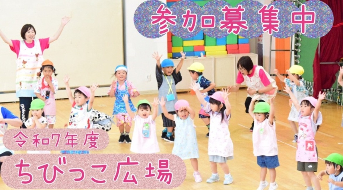 令和７年度ちびっこ広場