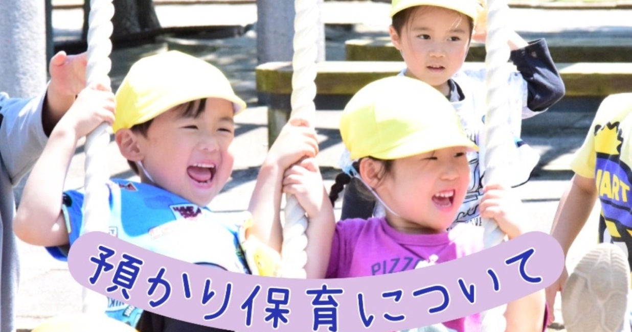 預かり保育について