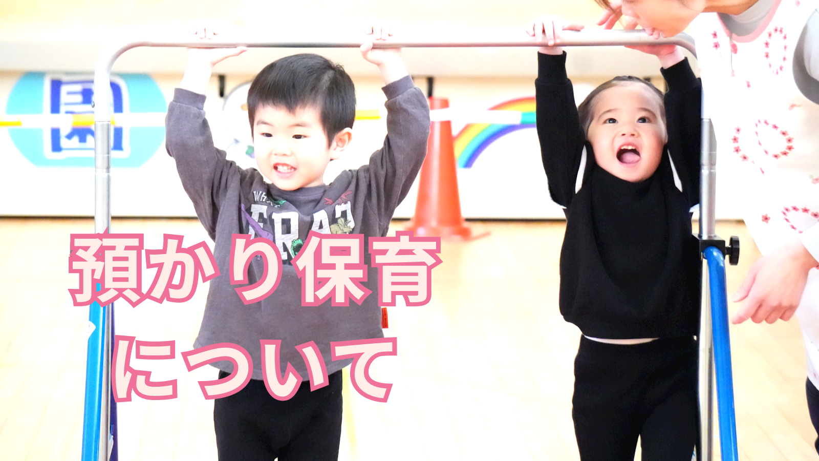 預かり保育について