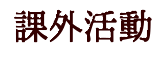 課外活動