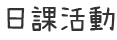 日課活動