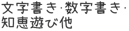 文字書き・数字書き・知恵遊び他