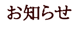 お知らせ