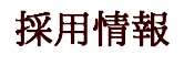採用情報